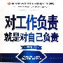 对工作负责就是对自己负责