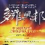 多难兴邦——中华民族复兴的历史经验与人文启示