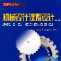 机械设计课程设计——高等学校教材