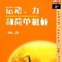运动、力和简单机械