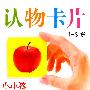 小小陔:认物识卡1-3岁