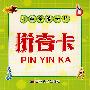 儿童全能卡片:拼音卡