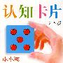 小小孩：认知卡片（2-5岁）
