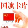 小小孩：国旗卡片