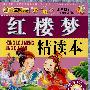 小笨熊典藏教子圣经：红楼梦精读本