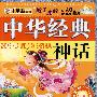 小笨熊典藏教子圣经：神话