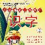 入学准备阶梯练习:识字2