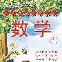 入学准备阶梯学习:数学1