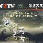 发现之旅：考古探墓（7DVD）