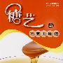 糖艺与巧克力围边