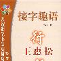 接字趣语:行书——王惠松
