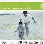 幼儿心理健康教育互动40课