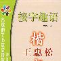 接字趣语：楷书——王惠松