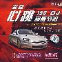 震撼-心跳150DJ超舞节拍(DSD)