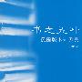 书之五叶:民国版本知见知