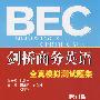 剑桥商务英语全真测试题集