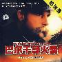 巴尔干导火索：选自一次大战全程实录（2DVD）
