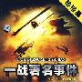 一战著名事件：选自一次大战全程实录（2DVD）