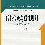 线性代数与线性规划：经济类与管理类——大学本科经济应用数学基础特色教材系列.经济应用数学基础（二）