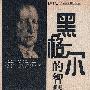 黑格尔的智慧