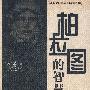 柏拉图的智慧