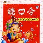 绕口令:100首少儿必读系列