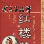 老夫子诠解:红楼梦