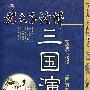 老夫子诠解:三国演义