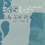 禁忌与维吾尔族传统文化(再版)