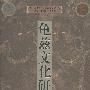 龟兹文化研究1