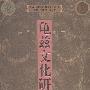 龟兹文化研究3