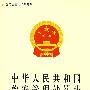 《中华人民共和国治安管理处罚法》图释-农民法律知识普及丛书