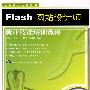 就业技能培训系列——Flash网站设计师
