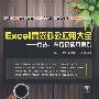 Excel高效办公应用大全——方法、技巧及实用案例(附光盘)