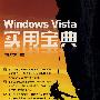 Windows Vista 实用宝典(附光盘)