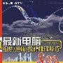 电脑应用实例系列——最新电脑组装/应用/故障排除技巧800例
