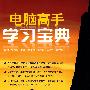 电脑高手学习宝典
