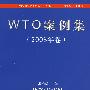 WTO案例集（2008年卷)