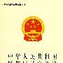 《中华人民共和国民族区域自治法》图释-农民法律知识普及丛书