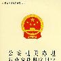 《公安机关办理行政案件程序规定》图释-农民法律知识普及丛书