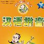 汉语拼音 下