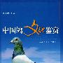 中国鸽文化鉴赏