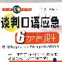 (英语应急宝典)谈判口语应急6步制胜(含mp3)YY