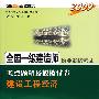 2009全国一级建造师执业资格考试考点题解及模拟试卷：建设工程经济