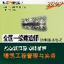 2009全国一级建造师执考-建筑工程管理与实务