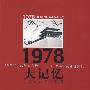 1978大记忆，北京的思考与改变—10位官员的访谈实录10位平民的命运追踪