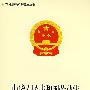 《中华人民共和国劳动法》图释-农民法律知识普及丛书