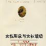 女性形象与女权话语－20世纪初叶中国西方文学女性形象译介研究