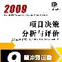 项目决策分析与评价-2009