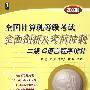 全国计算机等级考试全面剖析及考前冲刺：二级C语言程序设计（2009版）